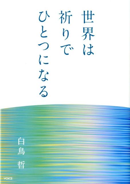 世界は祈りでひとつになる