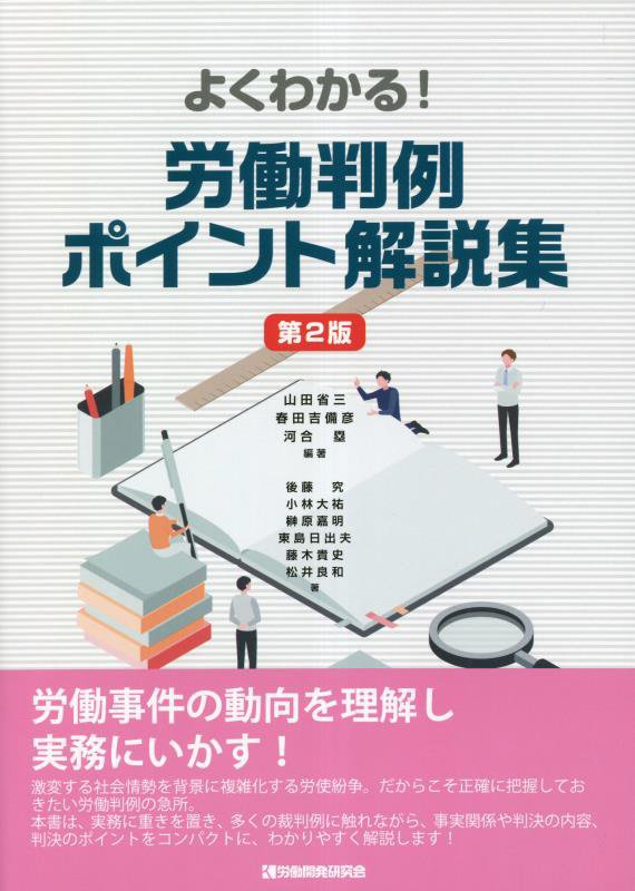 よくわかる！労働判例ポイント解説集第2版 [ 山田省三 ]