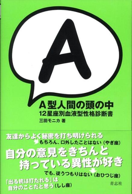 A型人間の頭の中 12星座別血液型性格診断書 [ 三田モニカ ]