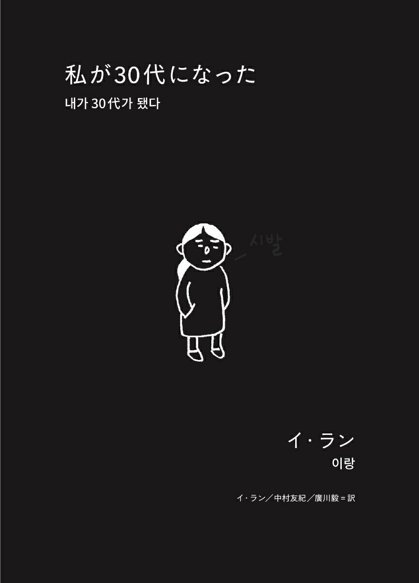 私が30代になった