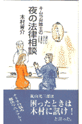 木村晋介『キムラ弁護士の夜の法律相談』表紙