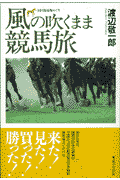 風の吹くまま競馬旅