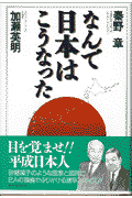 なんで日本はこうなった