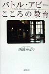 バトル・アビーこころの教育