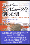 スーパーコンピュータを創った男