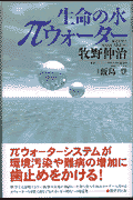 生命（いのち）の水πウォーター