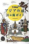 アジアの旅20カ国ガイド