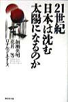 21世紀日本は沈む太陽になるのか