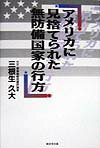 アメリカに見捨てられた無防備国家の行方