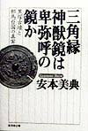 三角縁神獣鏡は卑弥呼の鏡か