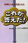 これが、答えだ！