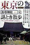 東京のお寺・神社謎とき散歩 歩いて訪ねる首都圏のご利益さん [ 岸乃青柳 ]のサムネイル