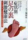 「症状別」足の裏刺激健康法