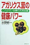 アガリクス茸の健康パワー
