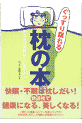 ぐっすり眠れる枕の本