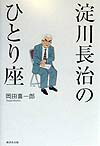 淀川長治のひとり座