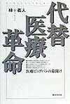 代替医療革命
