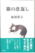 猫の恩返し