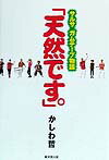 サルサ・ガムテープ物語「天然です。」
