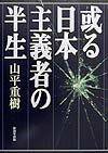 或る日本主義者の半生