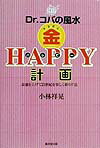 Dr．コパの風水（金）ハッピー計画
