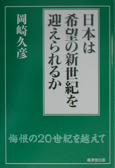 日本は希望の新世紀を迎えられるか