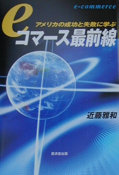 eコマース最前線