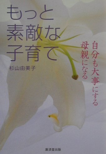 もっと素敵な子育て