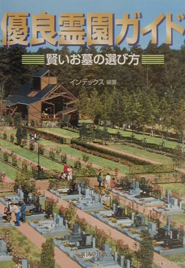 優良霊園ガイド