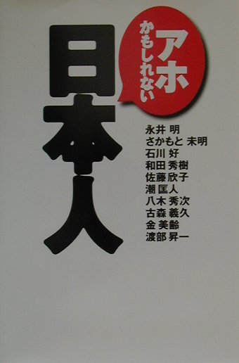 アホかもしれない日本人