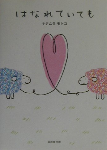 はなれていても