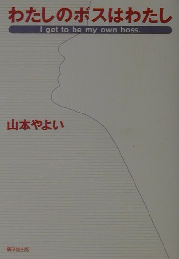 わたしのボスはわたし