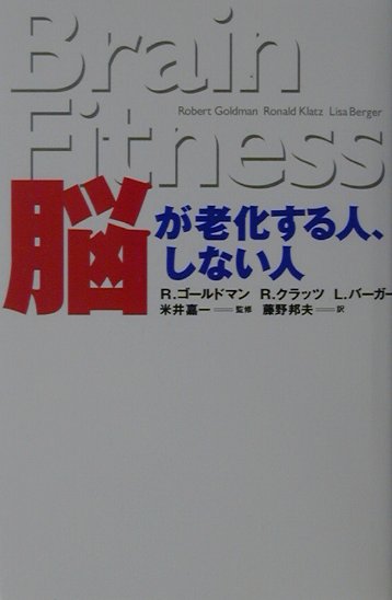 脳が老化する人、しない人
