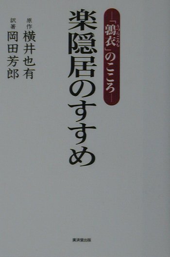 楽隠居のすすめ