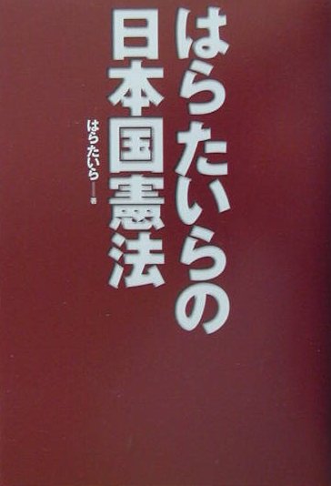 はらたいらの日本国憲法