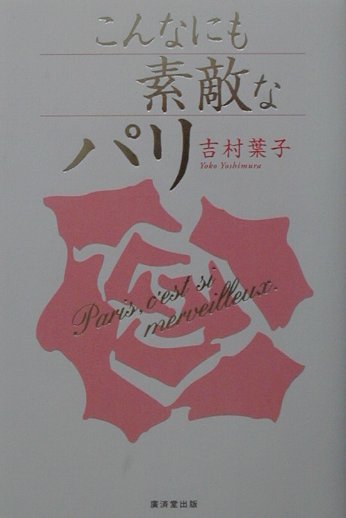 こんなにも素敵なパリ