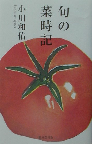 旬の菜時記
