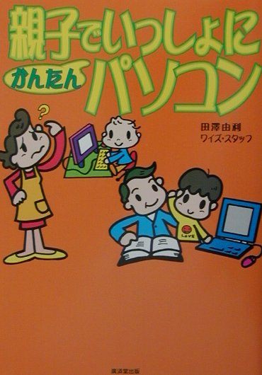 親子でいっしょにかんたんパソコン