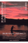さかなかみ巡礼記