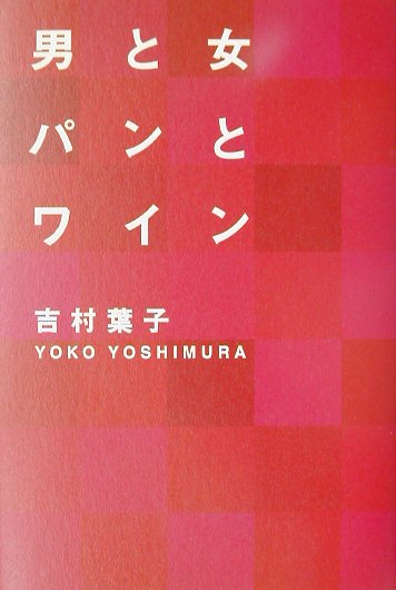 男と女パンとワイン