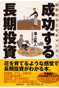 成功する長期投資