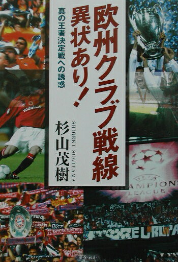 欧州クラブ戦線異状あり！