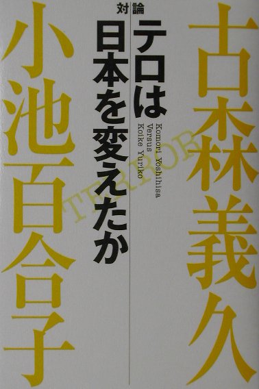 対論：テロは日本を変えたか