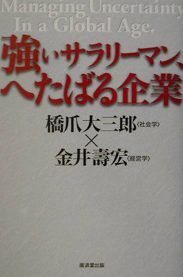 強いサラリーマン、へたばる企業