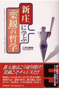 新庄に学ぶ「楽観」の哲学