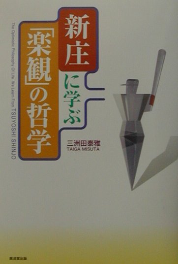 新庄に学ぶ「楽観」の哲学