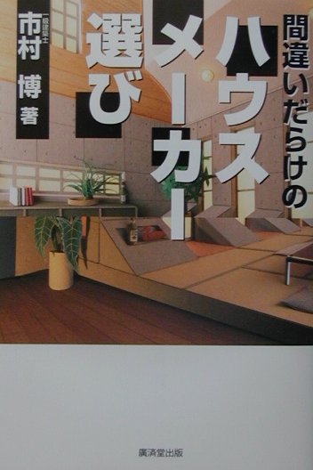 間違いだらけのハウスメーカー選び