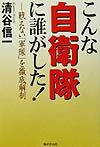 こんな自衛隊に誰がした！
