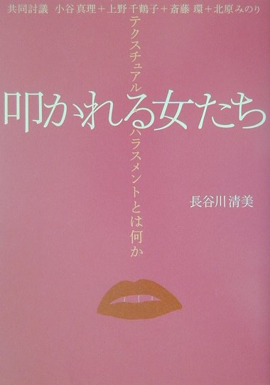 叩かれる女たち