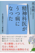 精神科医がうつ病になった